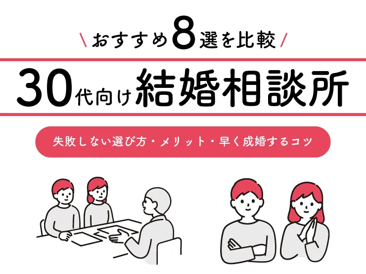 30代向け結婚相談所おすすめ8選　アイキャッチ画像